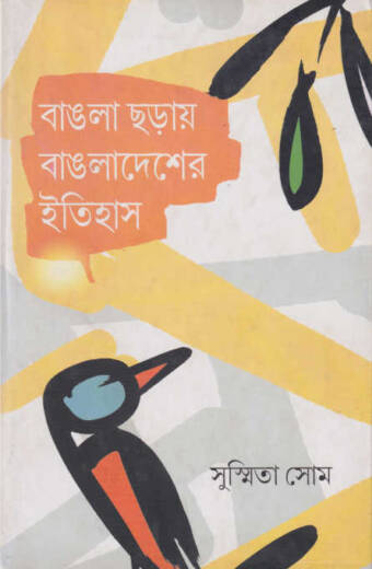 Bangla Charay Bangladesher Etihas- Dr. Susmita Shome