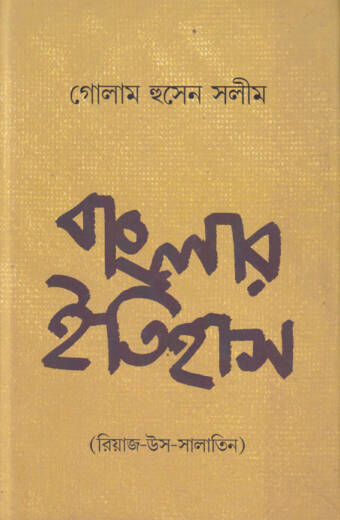 Banglar Itihas (Riyaj-Us-Salatin) 9History fo Bengal in Fersi language)