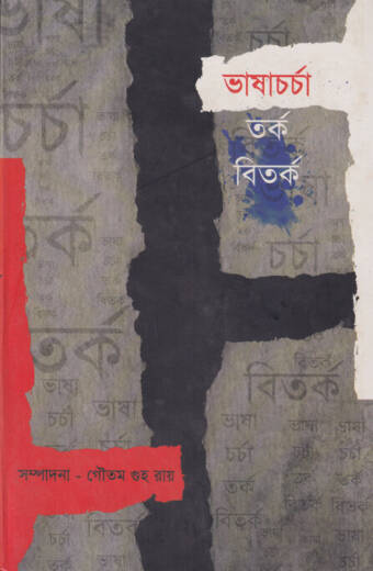 Bhasa Charcha: Tarka Bitarka collection of bengali essays ed by: Goutam Guha Roy