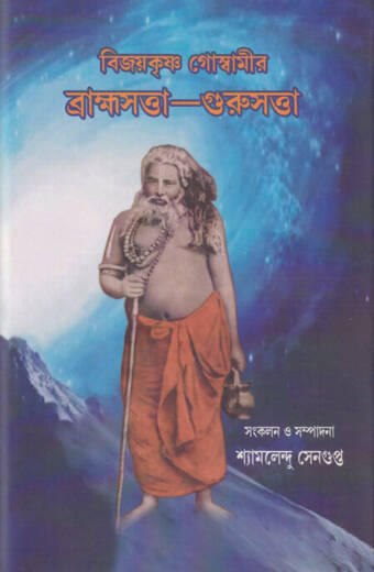 Bijoy Krishna Goswamir Brahma Satta- Guru Satta