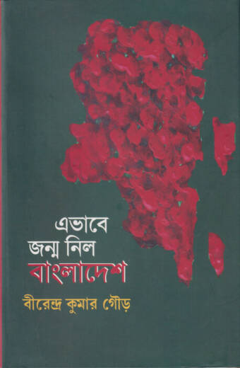 Ebhabe Janma Nila Bangladesh