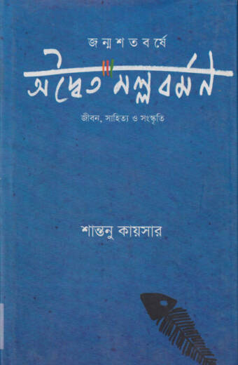 Janmaya Satabarshe Aditya Mallabarman Jiban, Sahitya O Sanskriti