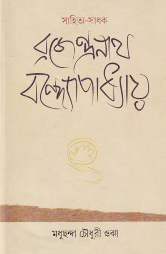 Sahitya Sadhak Brojendranath Bandyopadhyay
